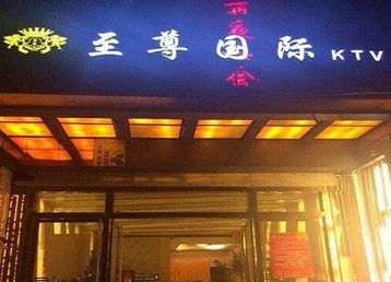 普洱市哪个KTV真空陪酒妹子服务好-至尊国际KTV消费价格服务点评