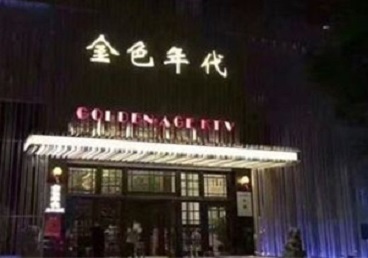 普洱市KTV陪唱公主哪家最便宜-金色年代KTV便宜消费点评